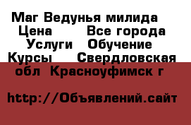 Маг Ведунья милида  › Цена ­ 1 - Все города Услуги » Обучение. Курсы   . Свердловская обл.,Красноуфимск г.